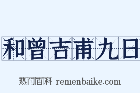 和曾吉甫九日是什么意思的图片